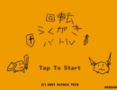 自分の描いた絵をバトルさせるゲーム らくがき回転バトル