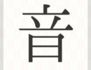 漢字の書き順の逆を辿っていく脳トレゲーム 逆筆漢字