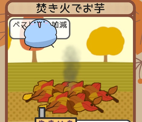けだまちゃんの焼き芋大作戦