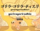 タイピングゲーム 寿司筋肉ゴリラゲーム