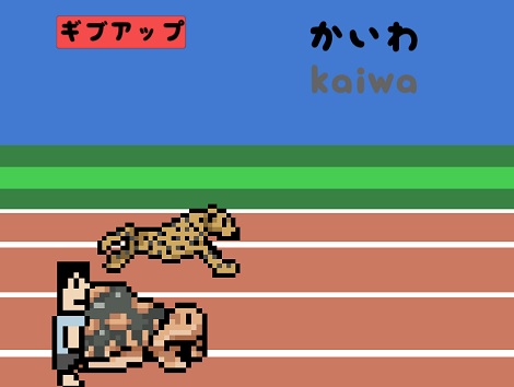 タイピング徒競走
