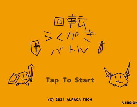 らくがき回転バトル