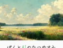 ぼくとAIのなつやすみ