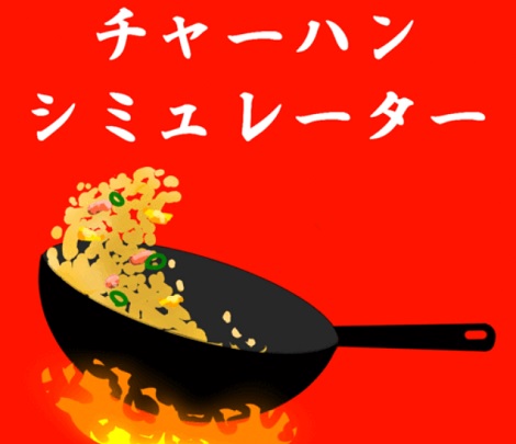 チャーハンシミュレーター