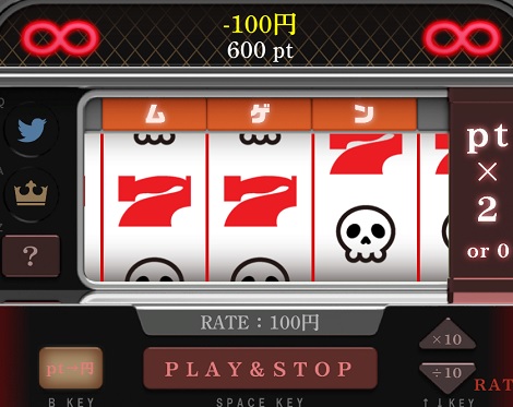 ムゲンスロット！