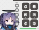 早瀬ユウカが「悲」も「怒」も因数分解するゲーム