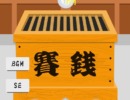 強欲神社～33万分の1でおみくじが引ける～