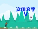 タイピング×ランナー