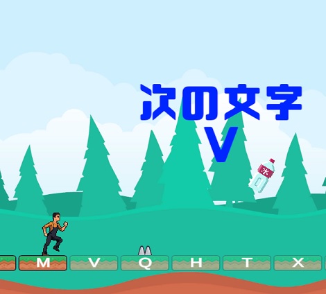 タイピング×ランナー