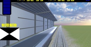 鉄道運転シュミレーター