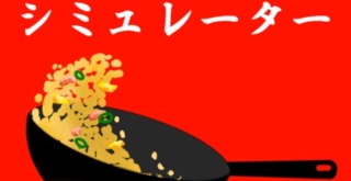 チャーハンシミュレーター